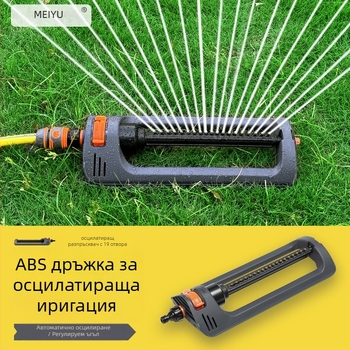 Beautiful ABS люлеещ се пръскачка за градина и тревни площи – 19-дупков автоматичен поливник