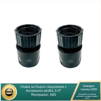 Водопроводен съединител за градински маркуч с универсално бързо свързване, ABS материал