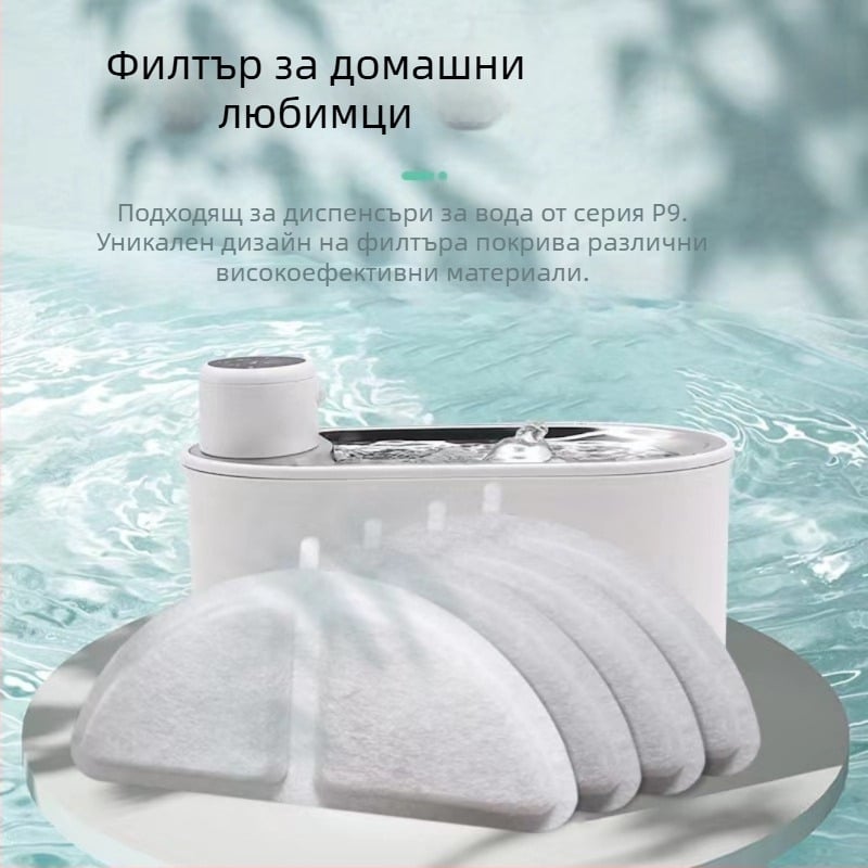 P9 филтър за интелигентен диспенсър за вода за домашни любимци