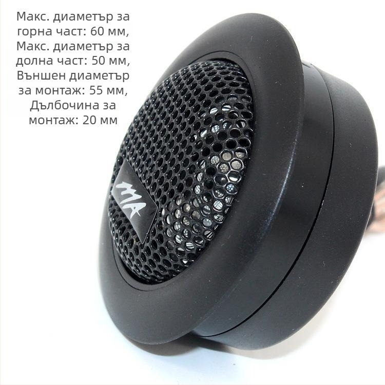 MA260 автомобилен високочестотен говорител, 12V, 4Ω, 90 dB