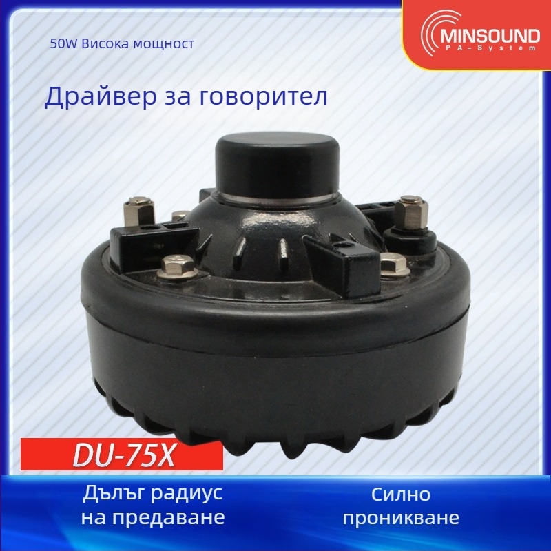 Min-sound 75W високочестотен драйвер DU-75X, единичен драйвер, хартиена диафрагма, външна магнитна система, еднопосочно излъчване