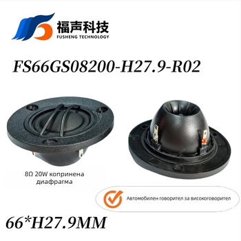 Високочестотен говорител: копринена диафрагма, неодимов магнит, 8 Ω, 20 W, коаксиална композитна конструкция