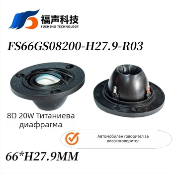 Високочестотен говорител: копринена диафрагма, неодимов магнит, 8 Ω, 20 W, коаксиална композитна конструкция