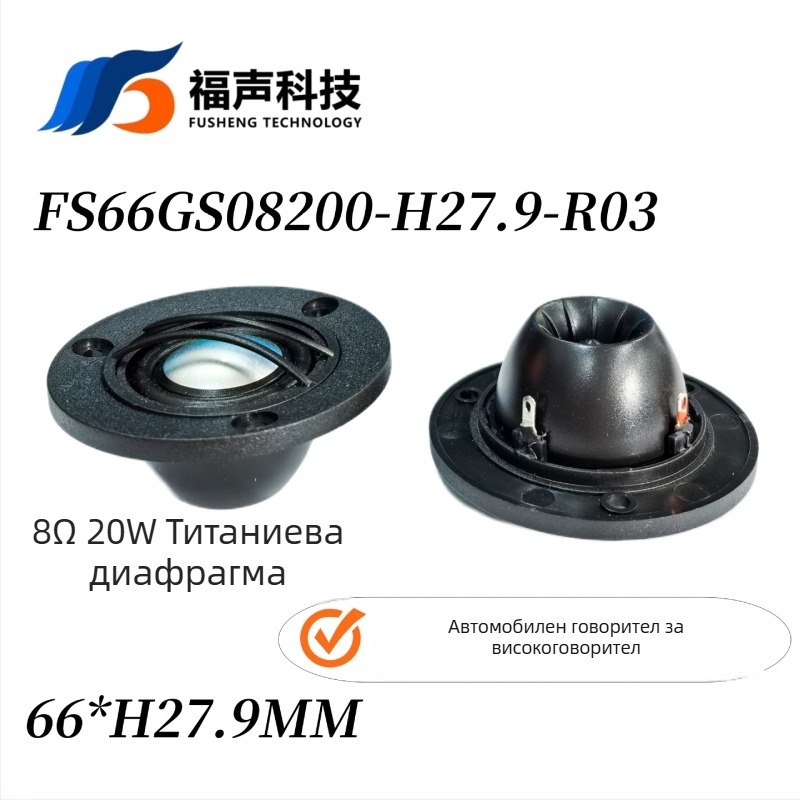 Високочестотен говорител: копринена диафрагма, неодимов магнит, 8 Ω, 20 W, коаксиална композитна конструкция