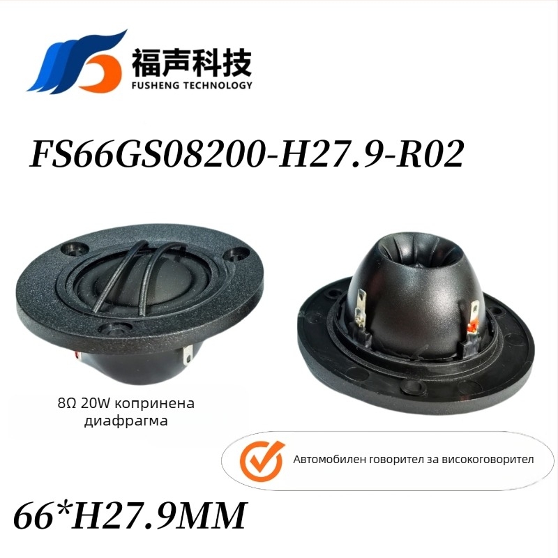 Високочестотен говорител: копринена диафрагма, неодимов магнит, 8 Ω, 20 W, коаксиална композитна конструкция