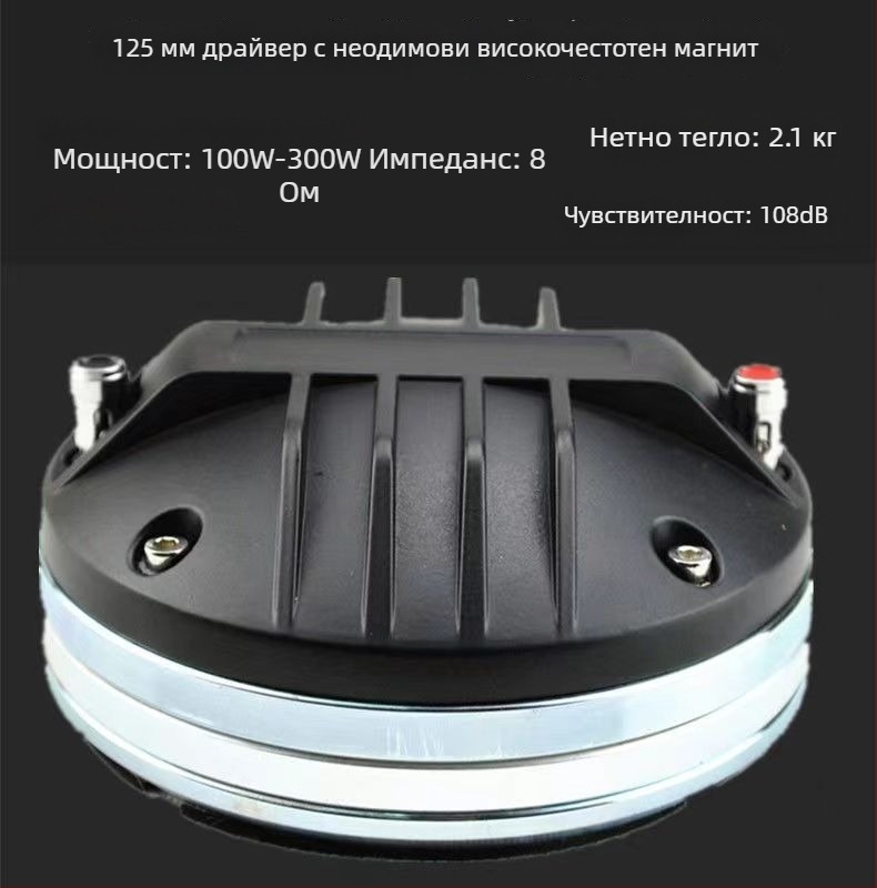 Неодимов високочестотен говорител с висока мощност, силно магнитно задвижване и високо качество