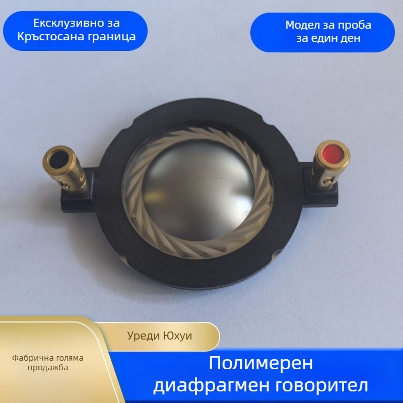 Диафрагма за високочестотен говорител: чист титанов материал; магнитна схема: намотка твитер; приложение: говорители