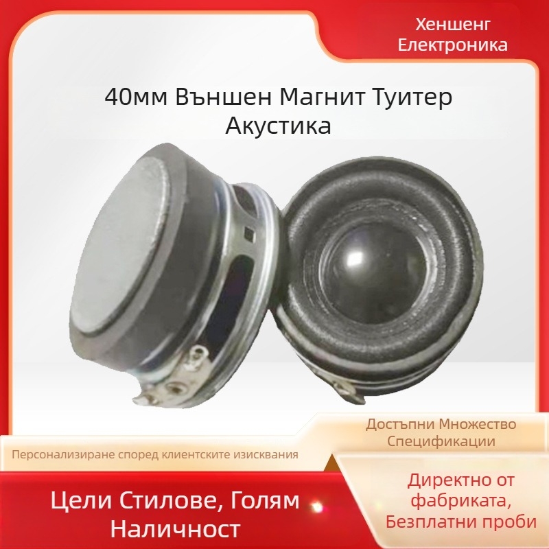 Външен магнитен рогов твитер – пълен диапазон, 200 Hz–20 kHz, 4 Ω, 3 W