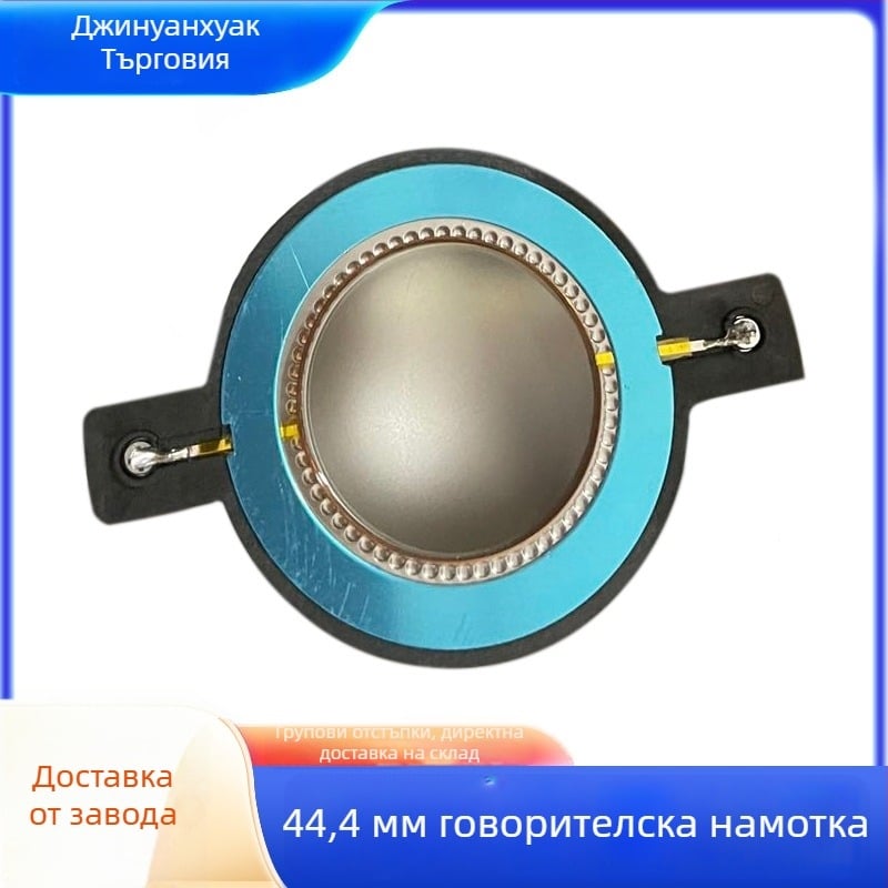 Аксесоар за говорител: високочестотен рогов драйвер, модел 44.4, код 002