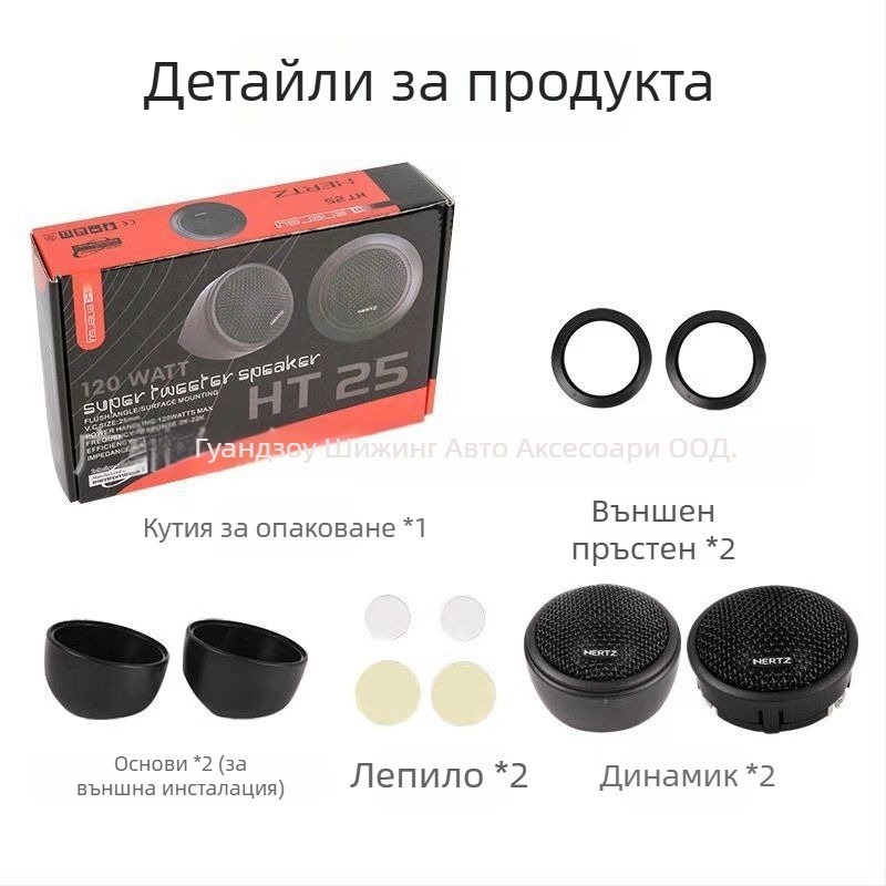 HT25 автомобилен високочестотен говорител за автомобилна аудио система за подобряване на звука