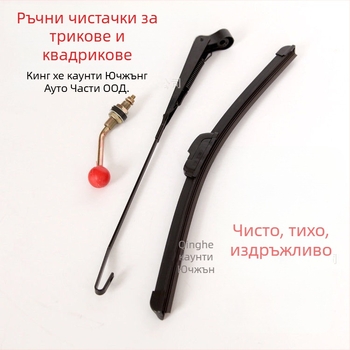 Ръчна чистачка за електрическа триколка/UTV ATV и мобилни скутери, 90° обхват, локален диапазон, артикул 6008