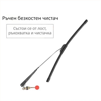 Ръчна чистачка за електрическа триколка/UTV ATV и мобилни скутери, 90° обхват, локален диапазон, артикул 6008