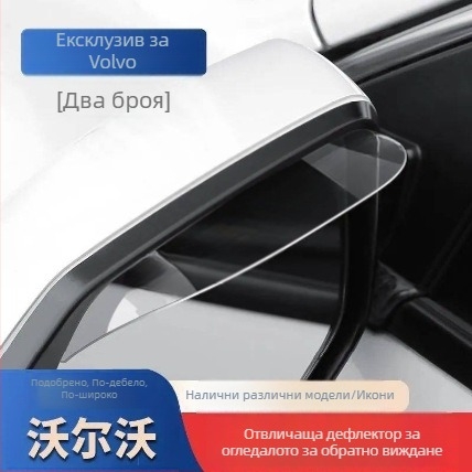 Rearview Mirror Rain Eyebrow Reflector за Volvo XC60, S90, S60L, XC40, V40, V60 с автоматична скоростна кутия