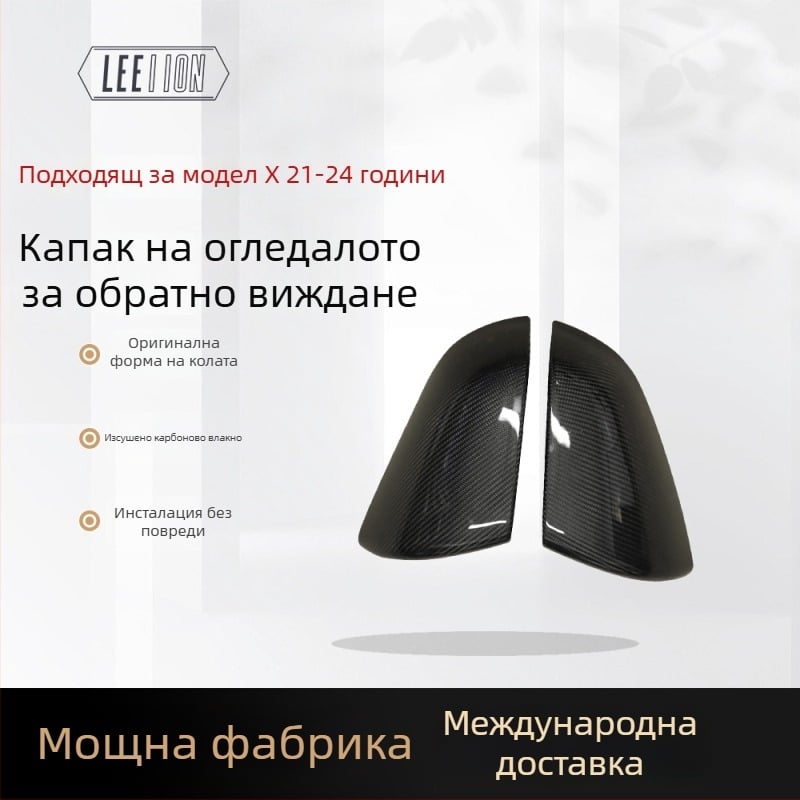 Капак на огледалото за обратно виждане за Tesla Model X (2021–2024) Реално въглеродно влакно – Вакуумна автоклавна обработка, едноцял сух въглероден външен компонент – LEEIION