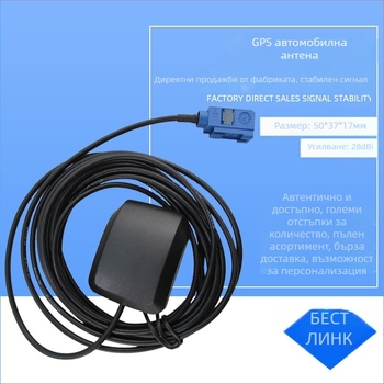 Активна автомобилна GPS антена за позициониране с FAKRA интерфейс – 28 dBi, 1575.42 MHz, 50 Ω, SWR ≤1.5, 3-5 V
