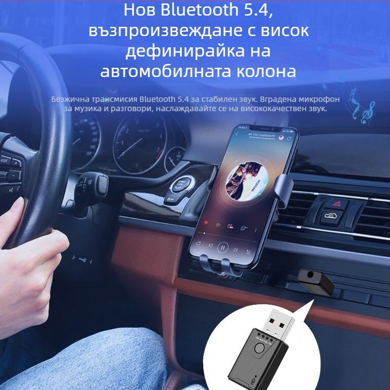 Bluetooth USB приемник за автомобил - Hands-free адаптер, Bluetooth 5.4, USB интерфейс, Plug-and-Play, обхват 10-20 м, 100 Mbps