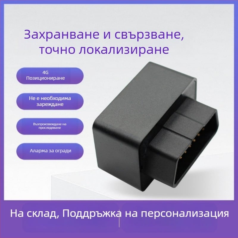 LMHOME M08 OBD GPS тракер за автомобили с аларма – GPS точност 3 м, OBD захранване, вградена антена, режими на аларма: вибрация, изключване на захранването, мобилен сигнал, геозона, аларма за скорост