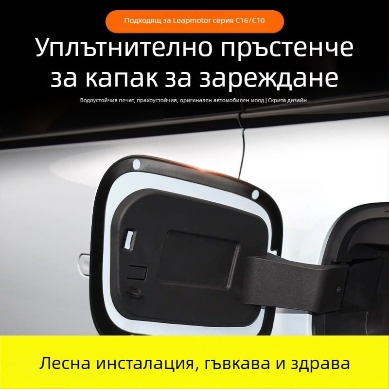 Уплътнение за заряден порт – силиконова уплътнителна лента, съвместима с други модели