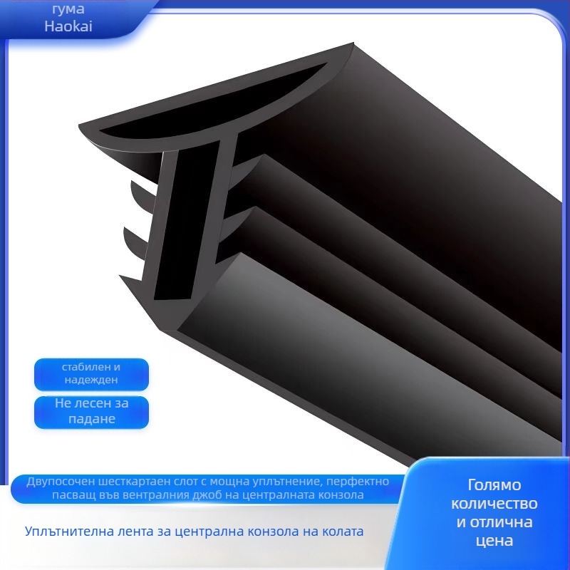 Гумен уплътнител за централна конзола на автомобил, марка Haokai, модел Central control water retaining strip
