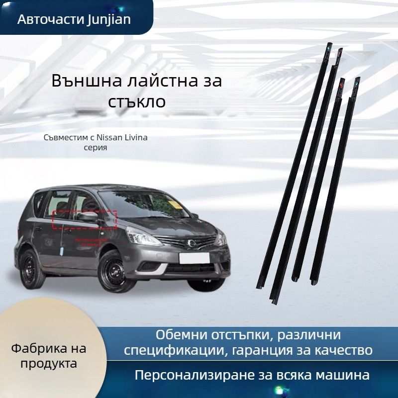 Автомобилен уплътнител за външна облицовка на прозореца Nissan Liwei — Тип: автомобилен уплътнител; Материал: гума; Съвместим с Nissan Liwei; Марка: Military accessories