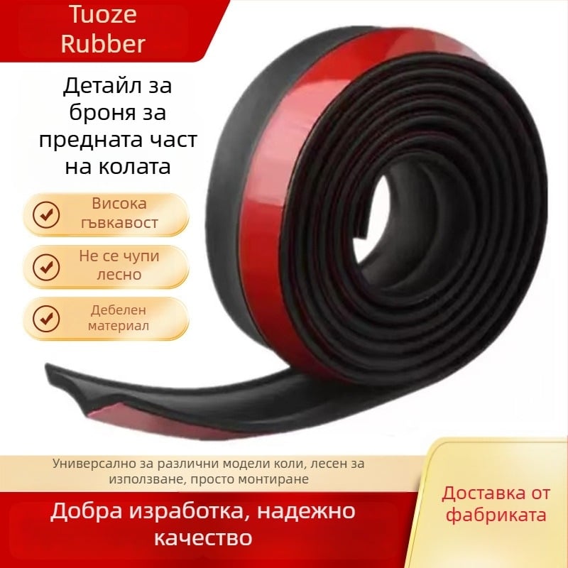 Tuoz автомобилен преден уплътнител — гумена уплътнителна лента, универсална съвместимост