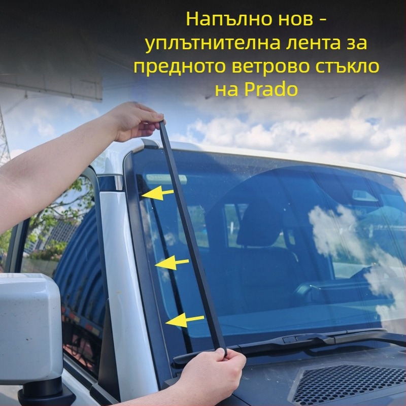 Резинова уплътнителна лента за A-пилон Toyota Prado LC250 за звукоизолация на предното стъкло