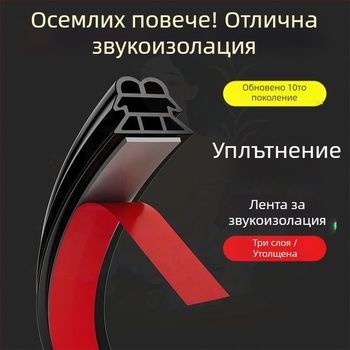 Tengkang автомобилен уплътнител - трислойна удебелена гумена лента за целия автомобил, шумоизолация и намаляване на шума