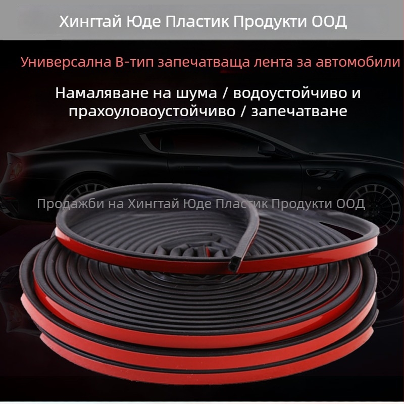 Автомобилен уплътнител тип B с EPDM пяна – уплътнение за врати с ветроустойчивост, прахозащита и шумоизолация, против удар