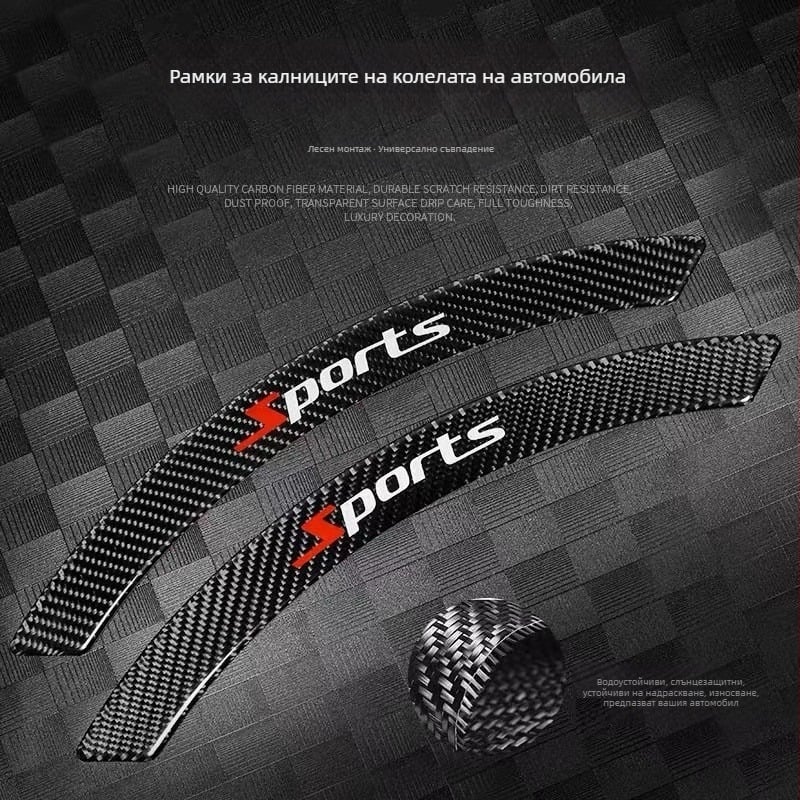 Стикери за каросерия на автомобил с карбонова текстура — комплект от 4 броя, универсална съвместимост, персонализируеми