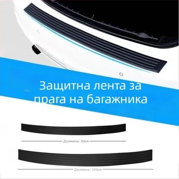 Защита за багажник на автомобил – гумена антиударна лента RT модел, универсално приложение