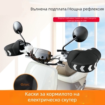 Калъфи за кормило на мотоциклета, универсални, зимно удебелени с поларен флийс и SBR дайвинг плат, светлоотразяващи
