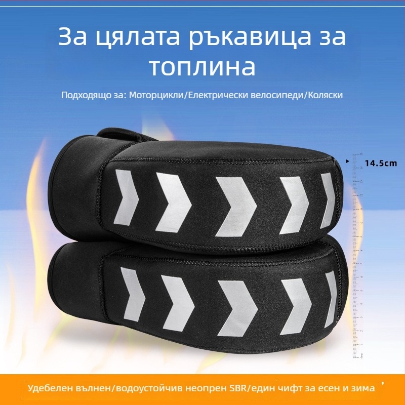 Калъфи за кормило на мотоциклета, универсални, зимно удебелени с поларен флийс и SBR дайвинг плат, светлоотразяващи