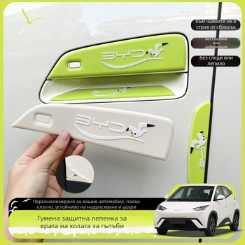 BYD Seagull Комплект защитни стикери за дръжките на врати – против надраскване и удар, защитен филм за вътрешните части на вратата