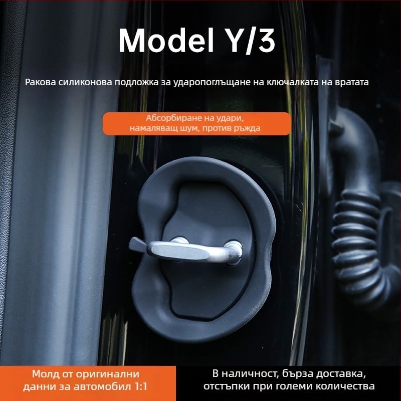 Силиконова подложка за заключалка на врата за Tesla Model 3/Y – антиколизия, безшумна амортизираща подложка – Xt008, комплект за 4 врати
