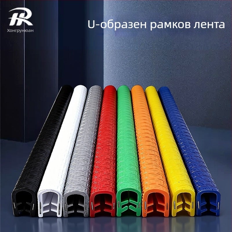 У-образена уплътнителна лента за автомобилни врати, ударозащитна декоративна лента, износоустойчива, марка HRY