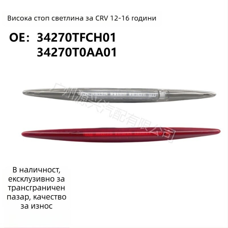 Висока спирачна светлина за Honda CR-V (2012–2016), Светлина за предупреждение при задно сблъсване, 12V, модел RM2rm1rm4rm3, част 34270-T0A-H01 / 34270-TFC-H01