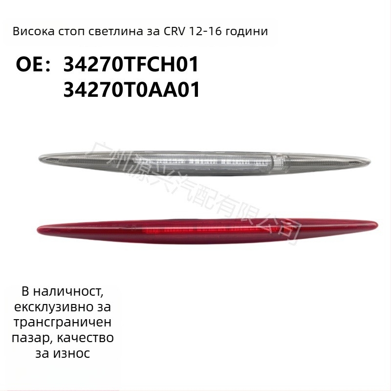 Висока спирачна светлина за Honda CR-V (2012–2016), Светлина за предупреждение при задно сблъсване, 12V, модел RM2rm1rm4rm3, част 34270-T0A-H01 / 34270-TFC-H01