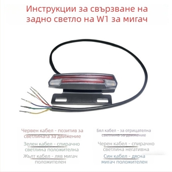 W1 LED задно светло - ABS, 36-48V, модел W1, подходящо за задвижвани превозни средства