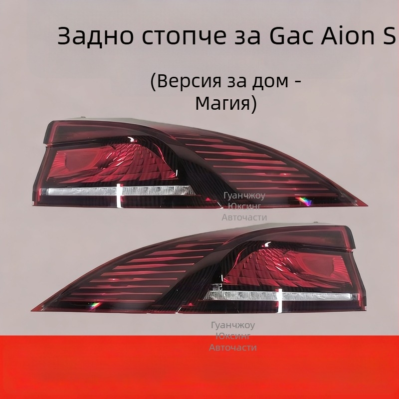 Задни светлини за GAC Aion S – вътрешни и външни, индикатори и спирачни светлини