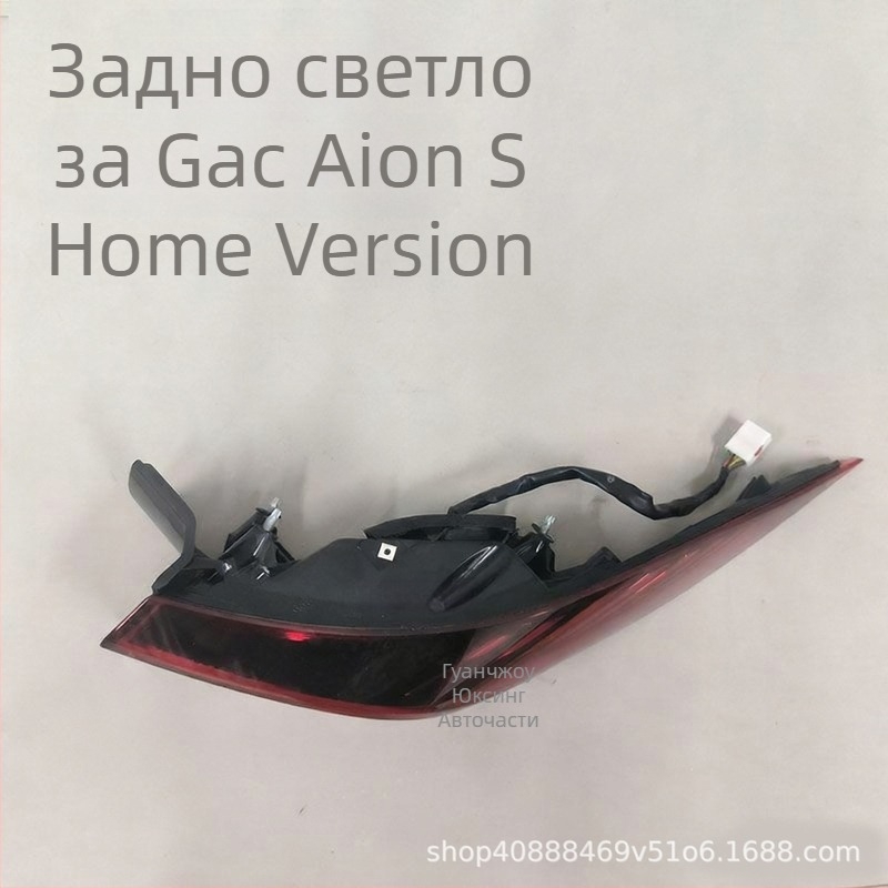 Задни светлини за GAC Aion S – вътрешни и външни, индикатори и спирачни светлини