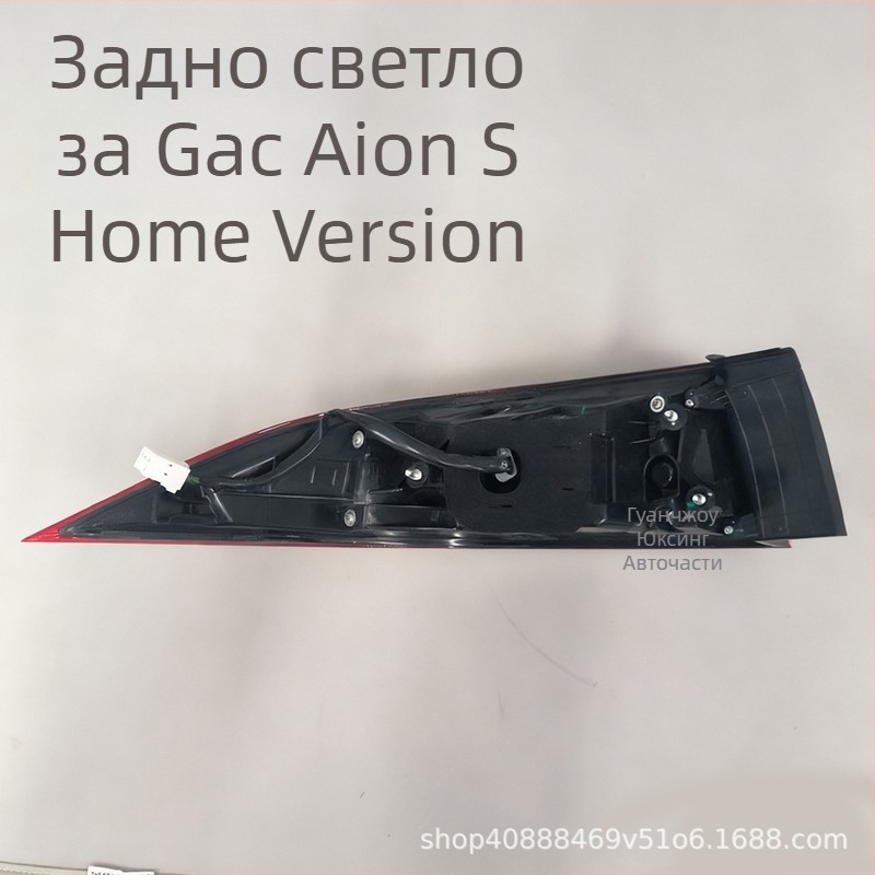 Задни светлини за GAC Aion S – вътрешни и външни, индикатори и спирачни светлини