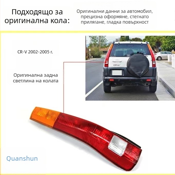 Капак за задната светлина за Honda CR-V (2002-2011) Siwei