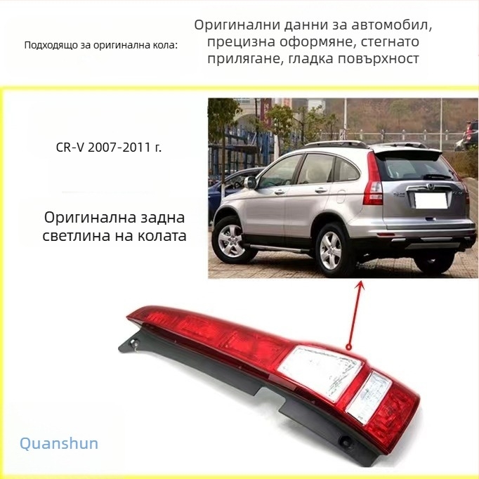 Капак за задната светлина за Honda CR-V (2002-2011) Siwei