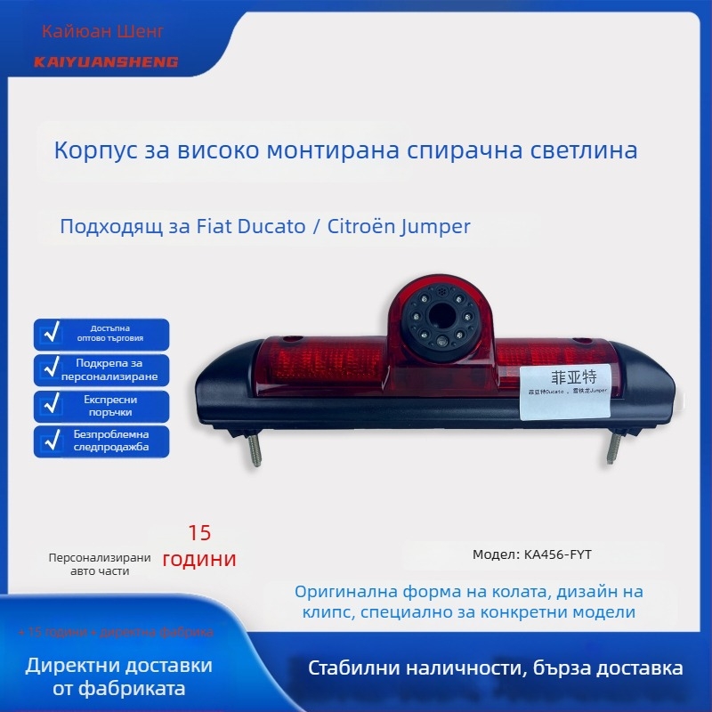 KA456-FYT Корпус за високо монтирана стоп-светлина | 12V | пластмаса и метал | за Fiat Ducato и Citroën Jumper