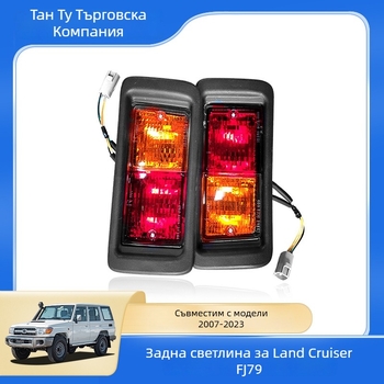 Автомобилно задно светло за LC76 — 55W, 12V, съвместимо с LC76