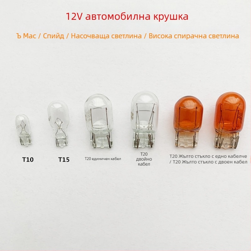 Автомобилна халогенна крушка, 12V, T10/T15/T20, 5000 lm; спирачна светлина, индикатор за посока, задно осветление и светлина на регистрационния номер
