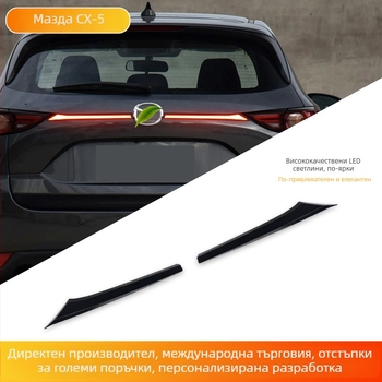 LED задни светлини за Mazda CX-5 (2017–2021) със секвенциални светлини – ABS корпус, 5W, 12V