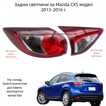 Mazda CX-5 2013-2016 Задно светло - полукомплект, за CX-5, спирачна лампа и мигач