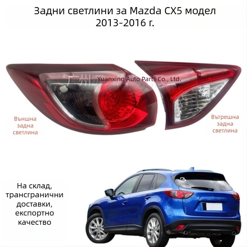 Mazda CX-5 2013-2016 Задно светло - полукомплект, за CX-5, спирачна лампа и мигач