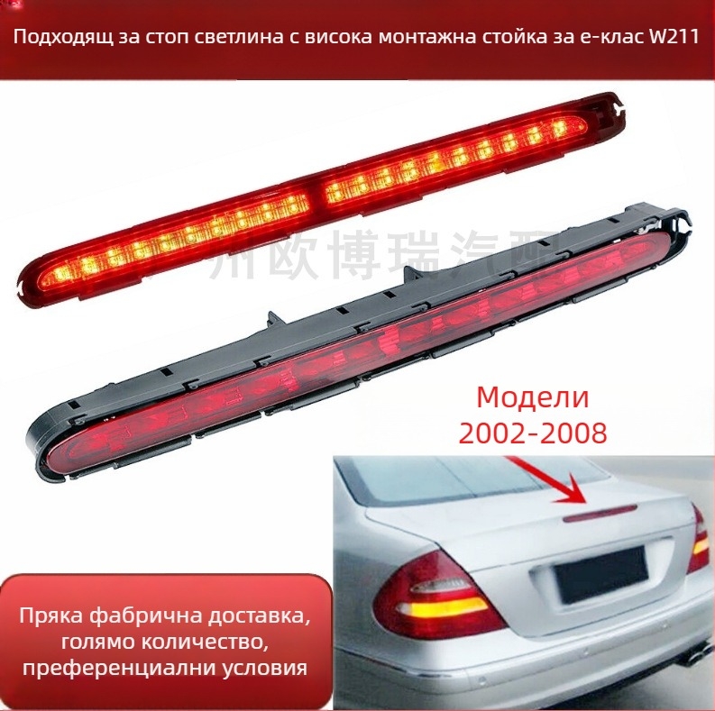 OBR висок стоп сигнал за Mercedes-Benz W211 (E200, E240, E260, E280, E300, E350) – Част № 2118201556, 2118201456